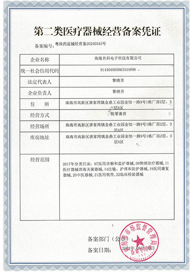 第二类医疗器械经营备案凭证